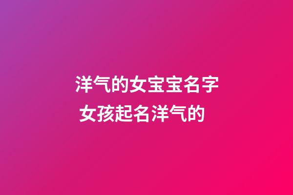 洋气的女宝宝名字 女孩起名洋气的